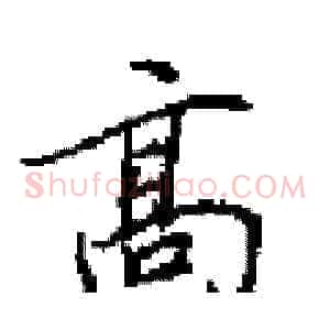 高