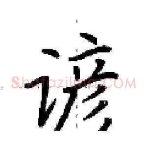 谚