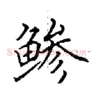 鲹