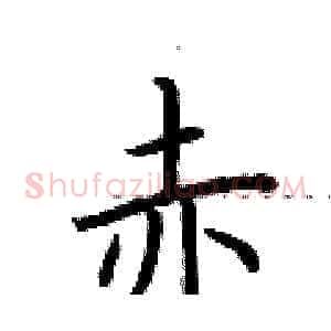赤