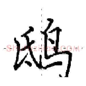 鸱