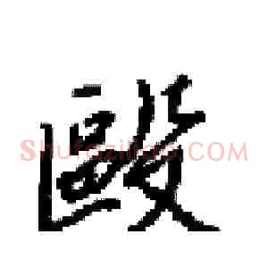 毆