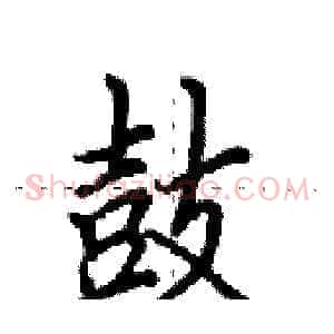 鼓