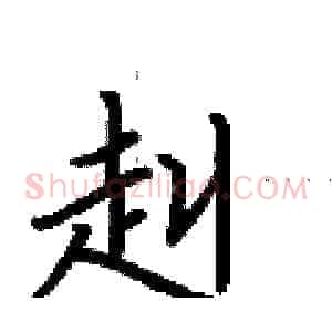 赳