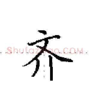 齐