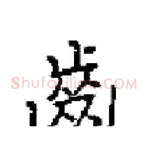 齒