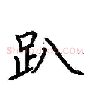趴