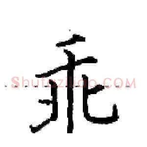 乖