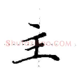 主