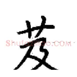 芨
