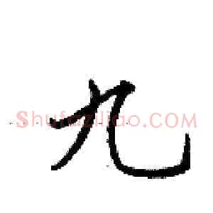 九