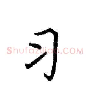 习