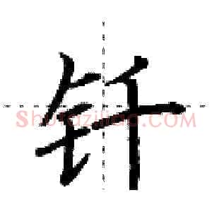 钎