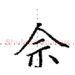 佘