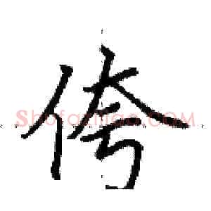 侉