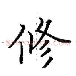 修