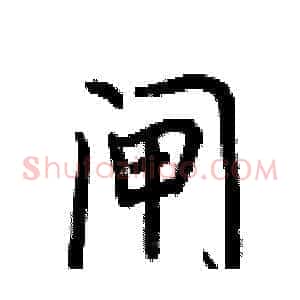 闸
