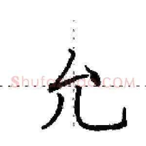 允