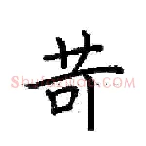 苛