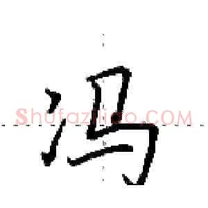 冯