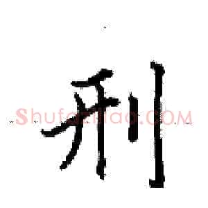 刑