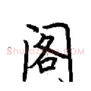 阁