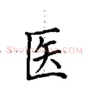 医