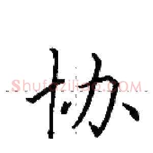 协