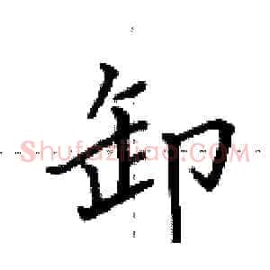 卸