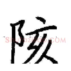 陔