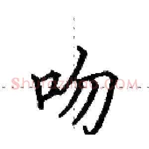 吻