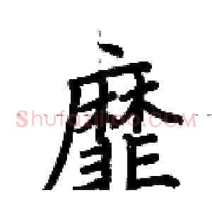 靡