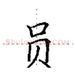 员