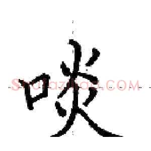 啖