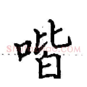 喈