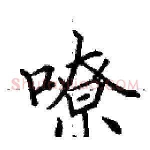 嘹