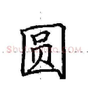 圆