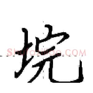 垸
