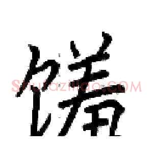 馐