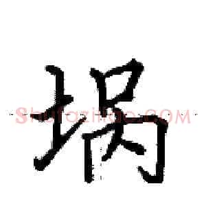埚