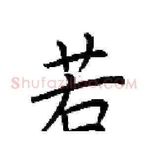 若