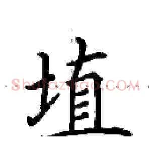 埴