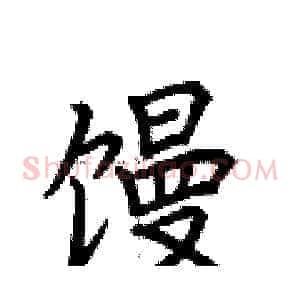 馒