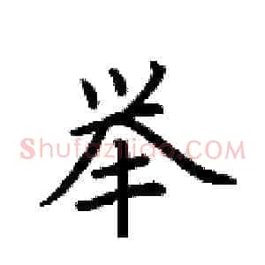 举