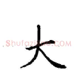 大