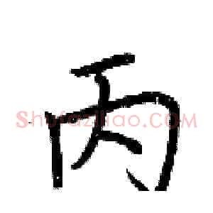 丙