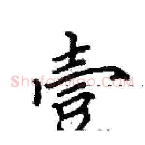 壹