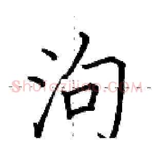 泃