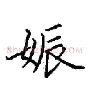 娠