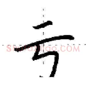 亏